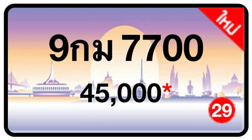 ป้ายทะเบียนประมูลกรุงเทพฯ สำหรับรถเก๋ง รถยนต์ 7 ที่นั่ง รถตู้ vip รถกระบะ 4 ประตู