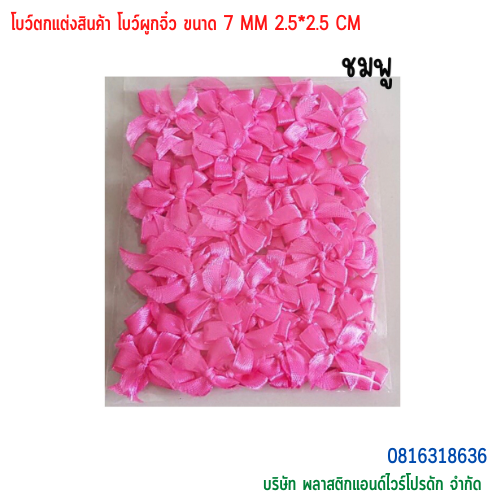 โบว์ตกแต่งสินค้า โบว์ผูกจิ๋ว ขนาด 7 MM BTS-01