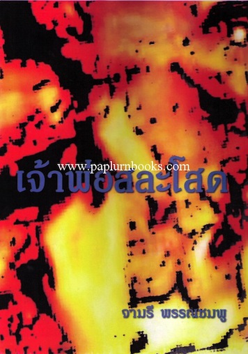 เจ้าพ่อสละโสด / จามรี พรรณชมพู (กระดาษปอนด์)