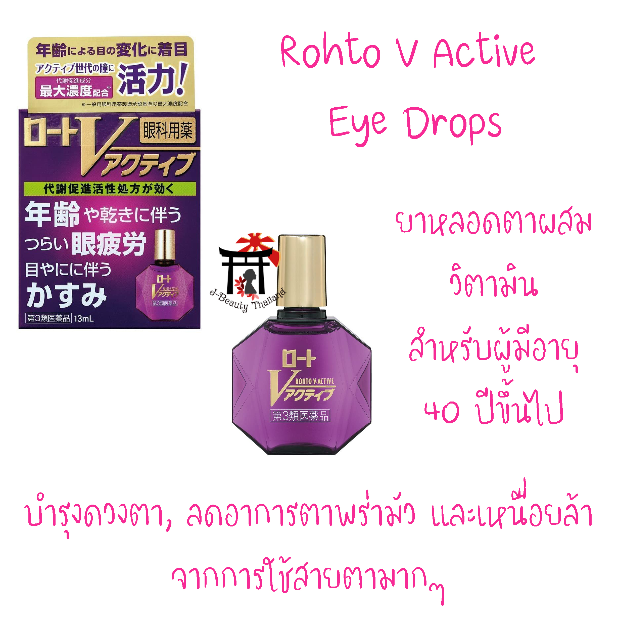 Rohto V Active หยอดตา สำหรับดวงตาล้า ไม่สดใส เหมาะสำหรับผู้มีอายุ 40 ปีขึ้นไป ความเย็นระดับ 2 ปริมาณ 13 มล.