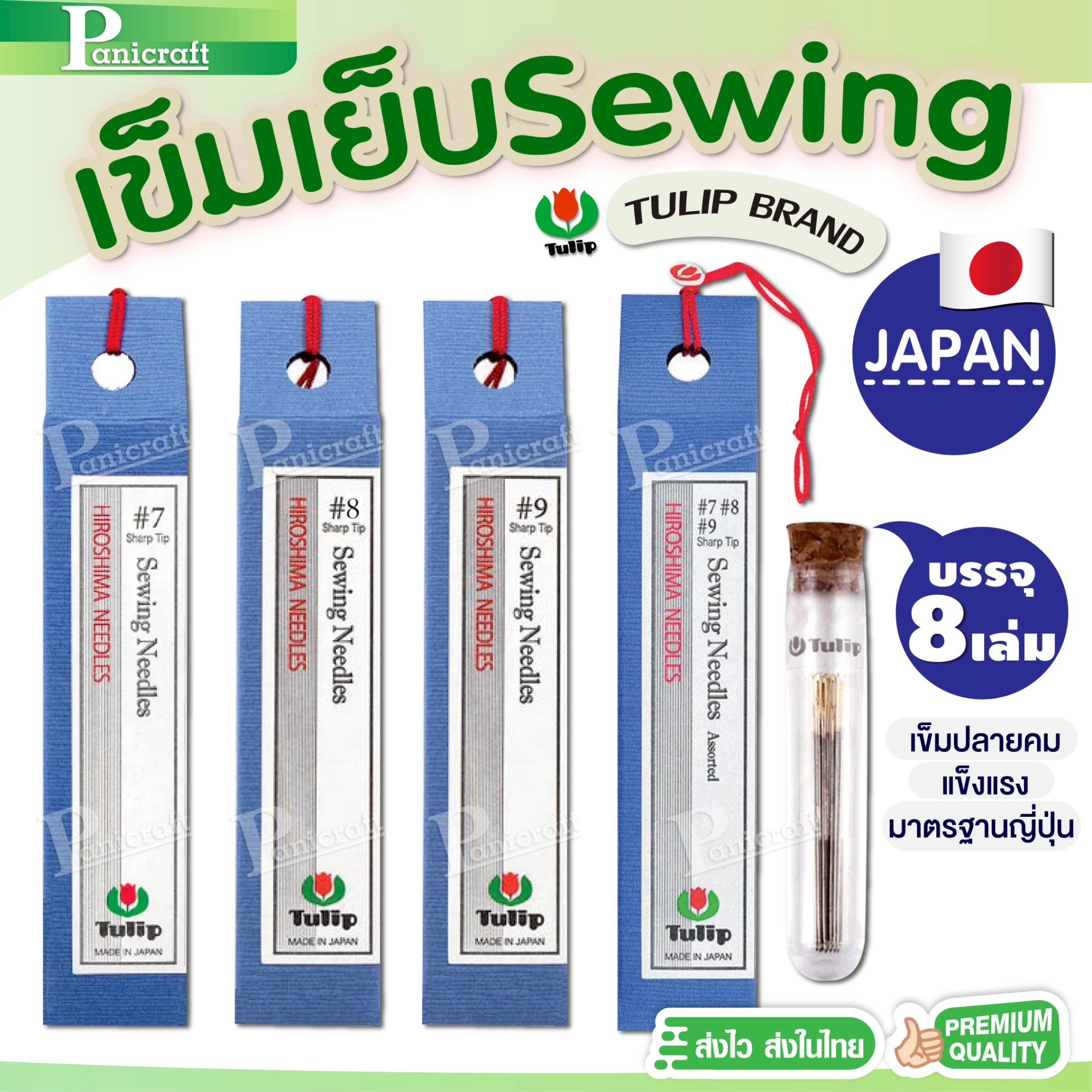 tulip เข็มเย็บผ้า Tulip sewing คุณภาพระดับ Japanของแท้จากญี่ปุ่น