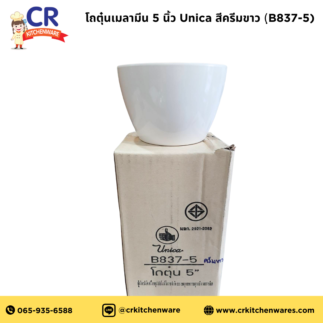 โถตุ๋นเมลามีน 5 นิ้ว Unica สีครีมขาว (ราคาต่อใบ) (B837-5)