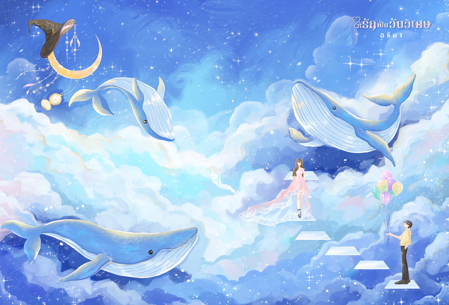 ให้รักเป็นวันวิเศษ (ปกแข็ง 1 เล่มจบ)