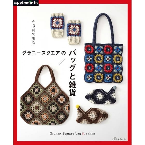 หนังสือญี่ปุ่น ถักโครเชต์กระเป๋า Granny Square & zakka-9784529070775