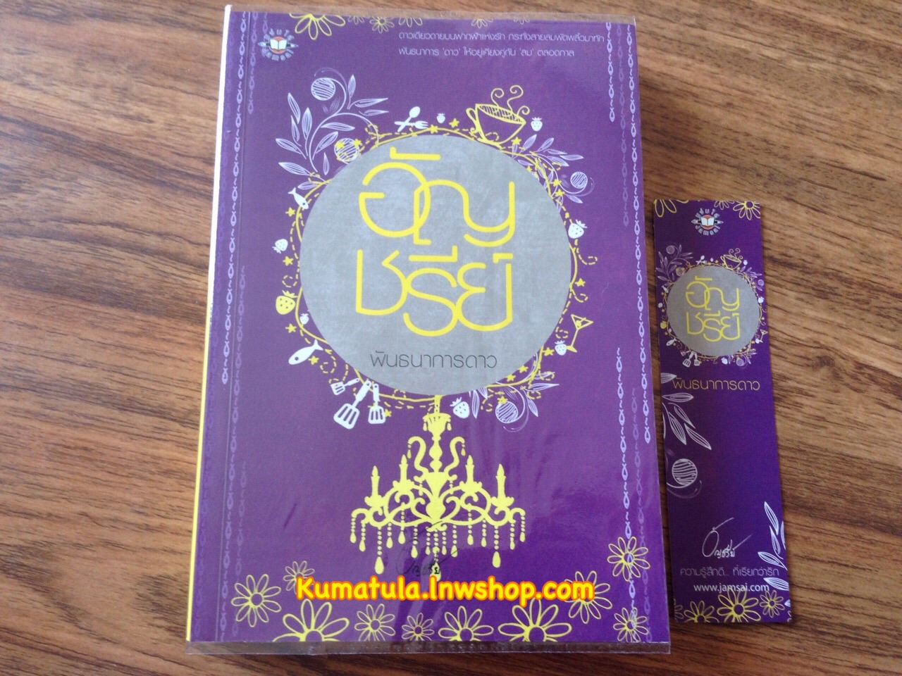พันธนาการดาว (ปกใหม่) / อัญชรีย์