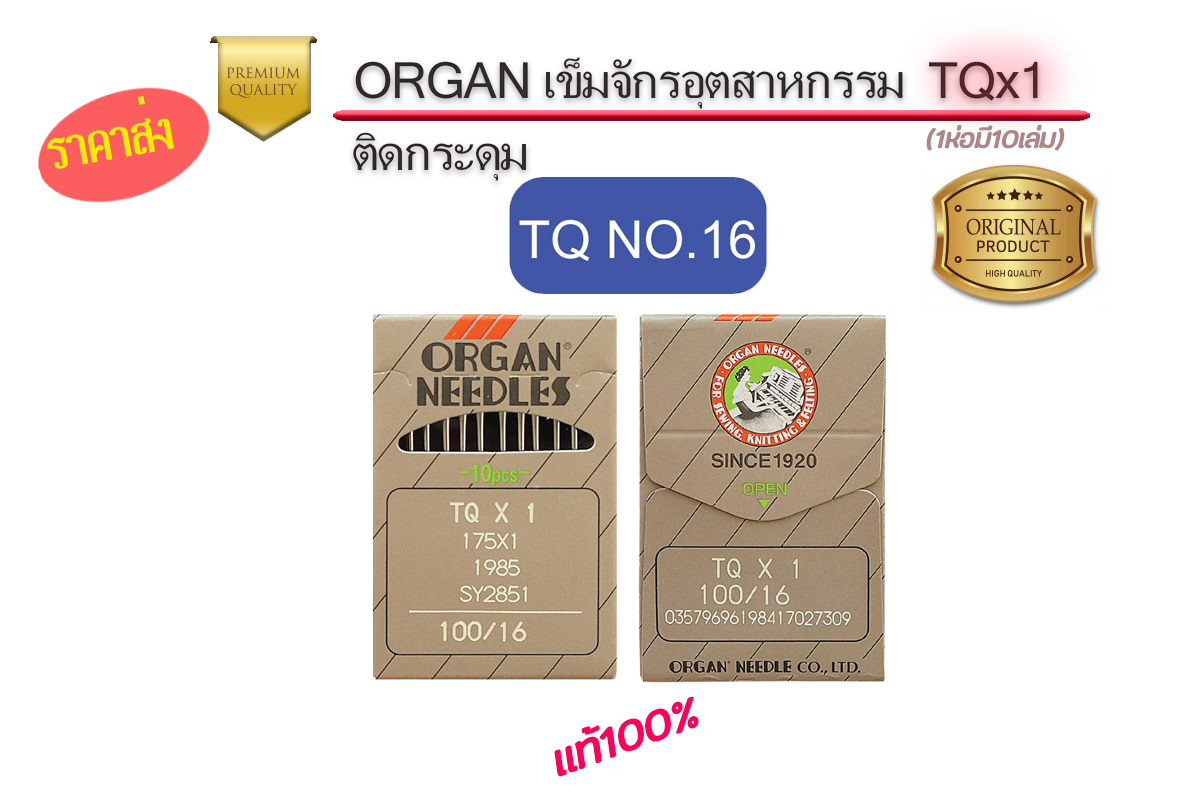 เข็มจักรออแกนTQจักรอุตสาหกรรม แท้ๆ สำหรับจักรรังดุมอุตสาหกรรม