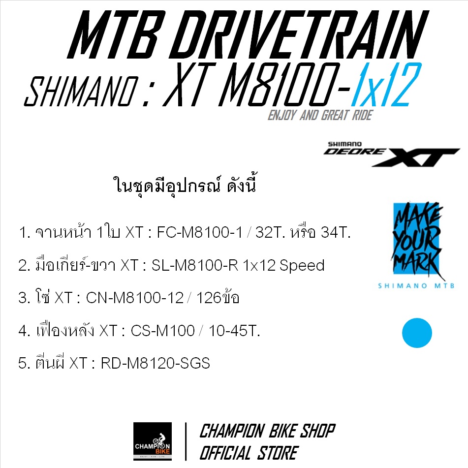 ชุดเกียร์เสือภูเขา SHIMANO : XT M8100 1x12 SPEED (เฟือง10-45T.) MTB DRIVETRAIN SET