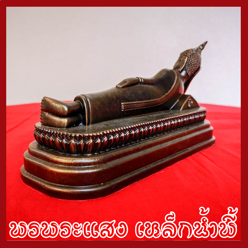 พระประจำวันอังคาร พระพุทธรูปปางไสยาสน์ วัตถุมงคล เนื้อมวลสารแร่เหล็กน้ำพี้