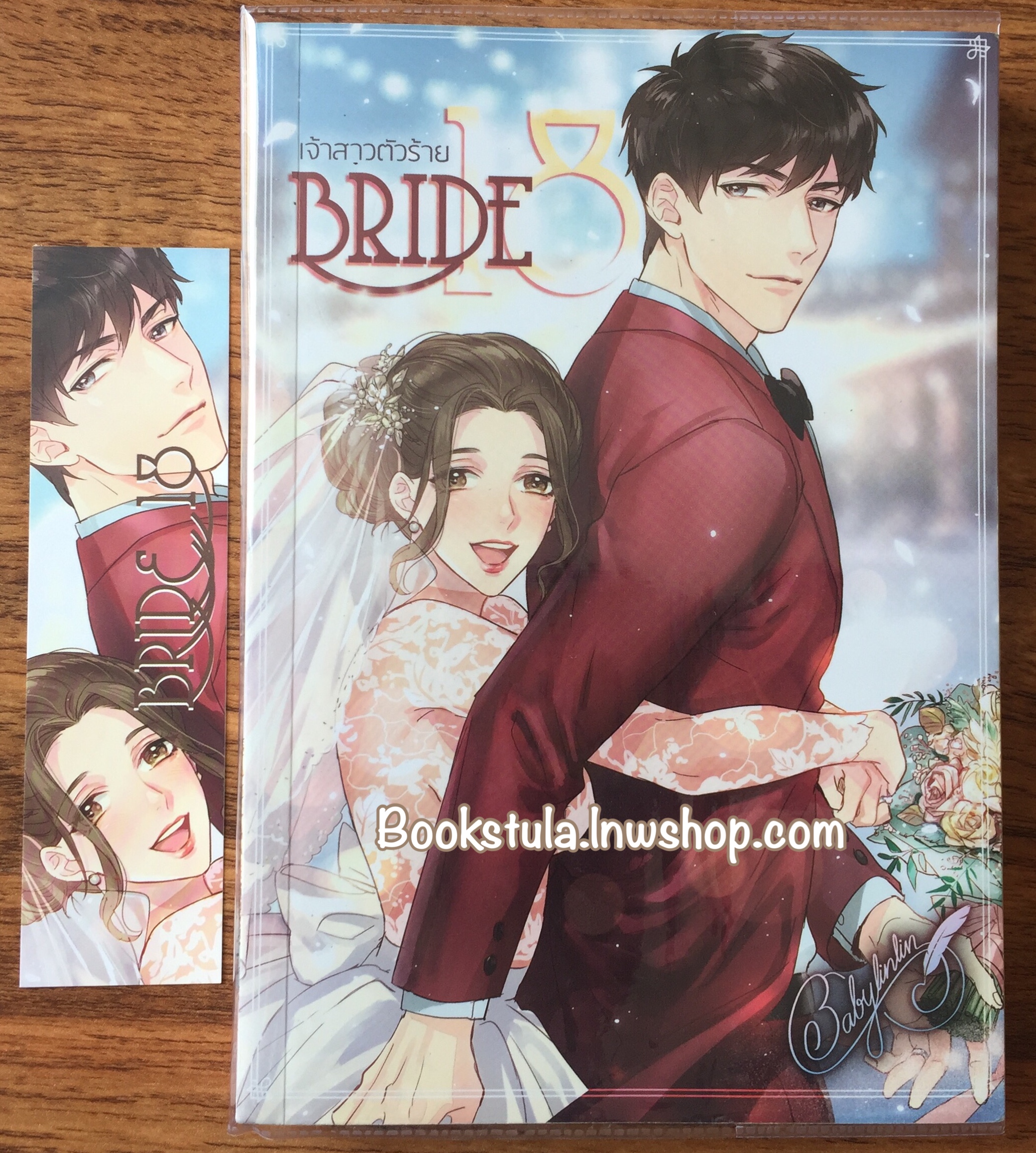 Bride 18 เจ้าสาวตัวร้าย / babylinlin (หายาก,ส่งฟรี)