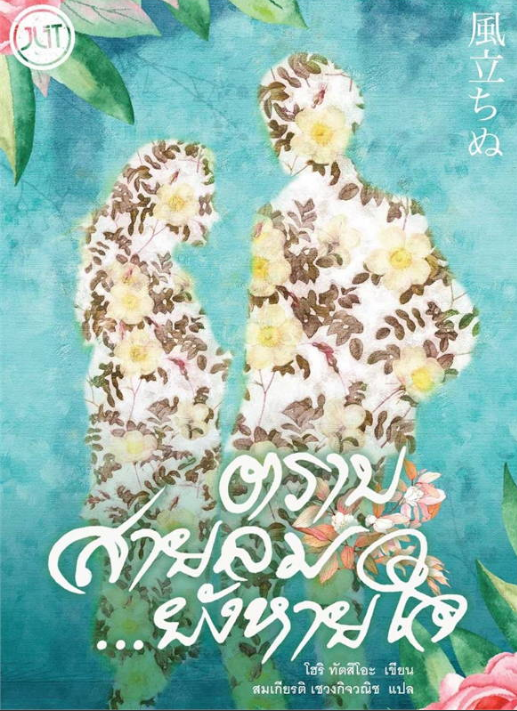 ตราบสายลม... ยังหายใจ