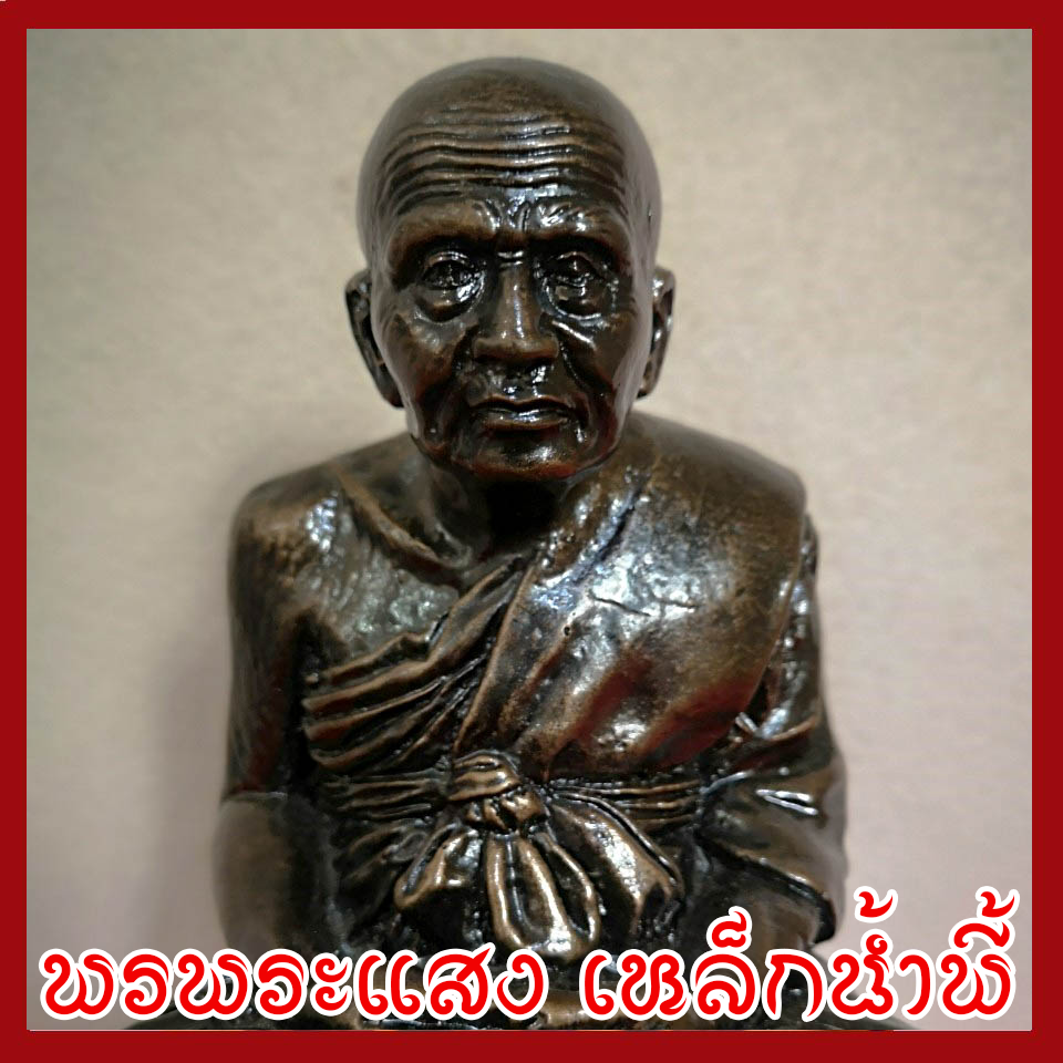 หลวงปู่ทวด ฐานบัว 5 นิ้ว วัตถุมงคล เนื้อมวลสารแร่เหล็กน้ำพี้