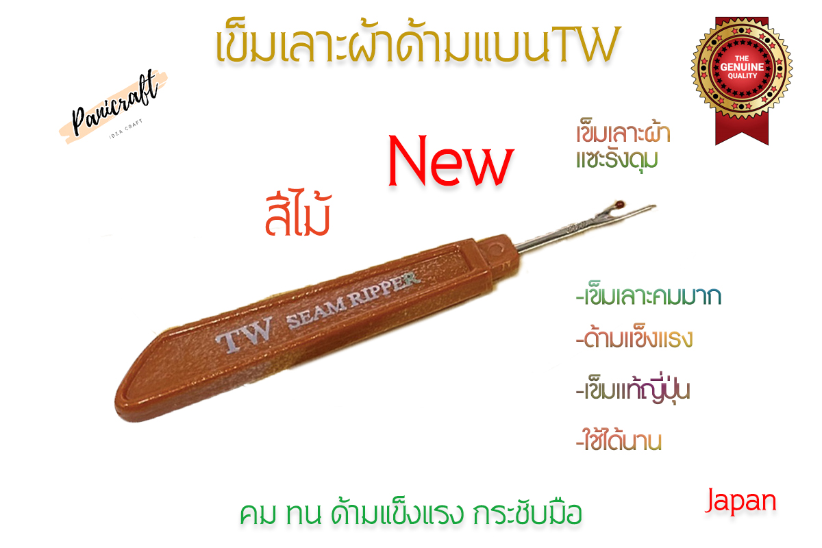 เข็มเลาะด้ายTW เข็มญี่ปุ่นคมที่สุดในตลาด เข็มญี่ปุ่นเลาะผ้าคมที่สุดในตลาด
