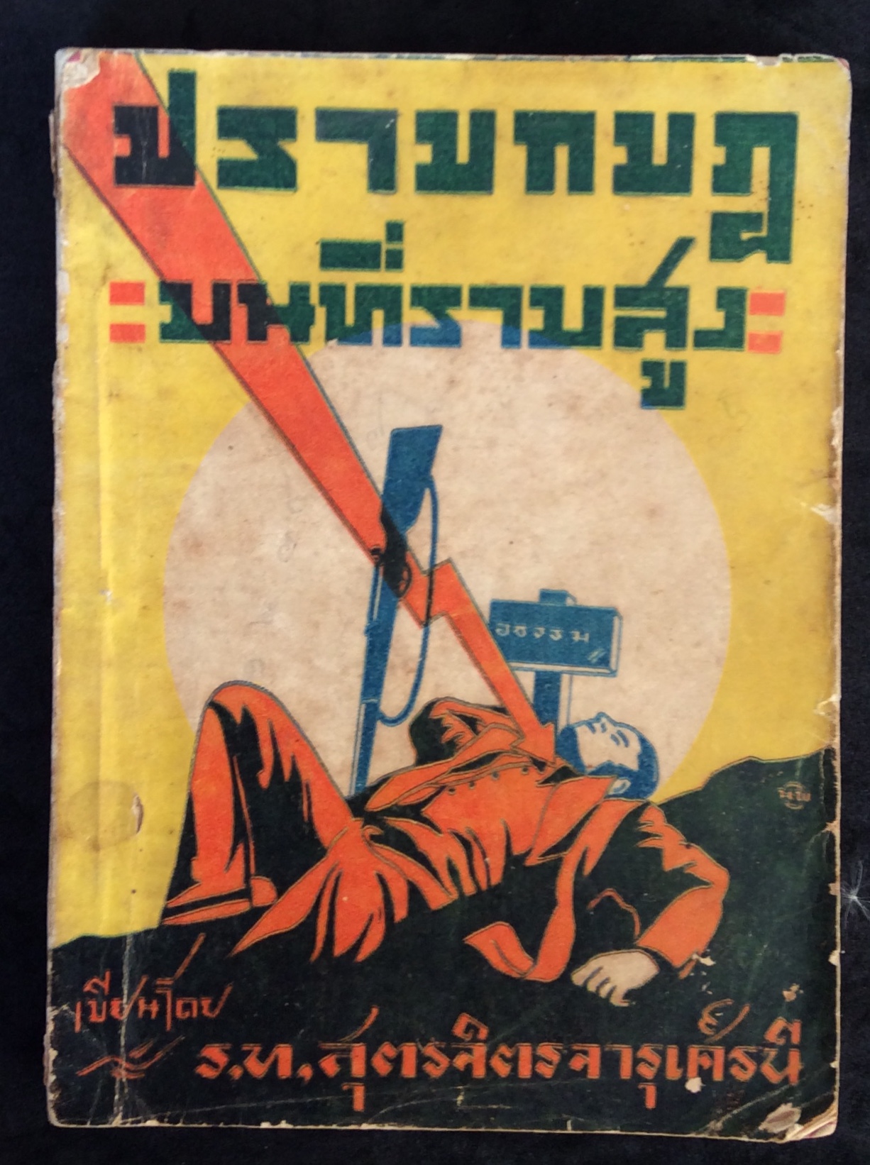 ปราบกบฏบนที่ราบสูง/ร.ท.สุตรจริตรฯ