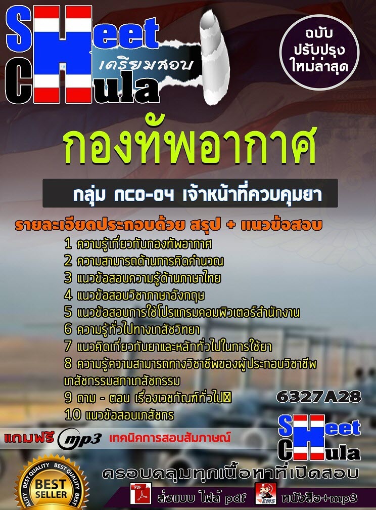 เเนวข้อสอบกลุ่ม NCO-04 เจ้าหน้าที่ควบคุมยา กองทัพอากาศ 2563