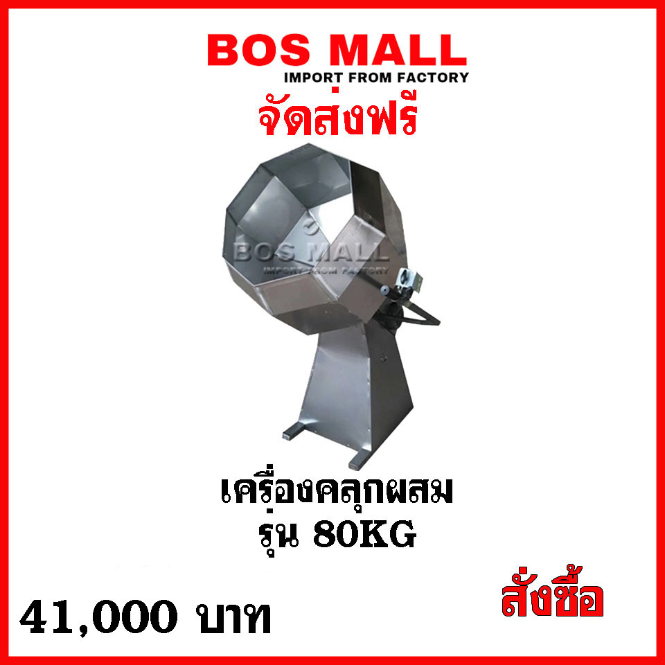 เครื่องผสมผงปรุงรส เครื่องคลุกผสมถังแปดเหลี่ยม (แอดLINE/สอบถาม คลิก !!) เครื่องผสมนี้สามารถนำมาใช้ผสมผงปรุงรสต่างๆ เช่นอาหารประเภท สแนค ขนมขบเคี้ยว เพื่อผสมให้ทั่วถึงและมีมาตฐานการผลิตที่ดี ตัวถังผลิตจากสแตนเลส สามารถนำมาขึ้นมาตฐาน อย. GMP เพื่อส่งออกขายได้ทั่วโลก