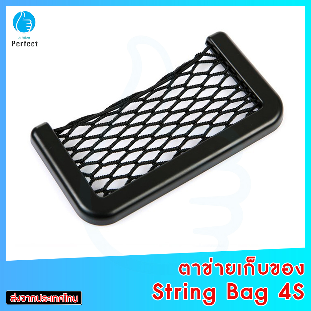 ตาข่ายเก็บของในรถยนต์ เหมาะกับการเก็บโทรศัพท์มือถือและของชิ้นเล็ก String Bag รุ่น 4S