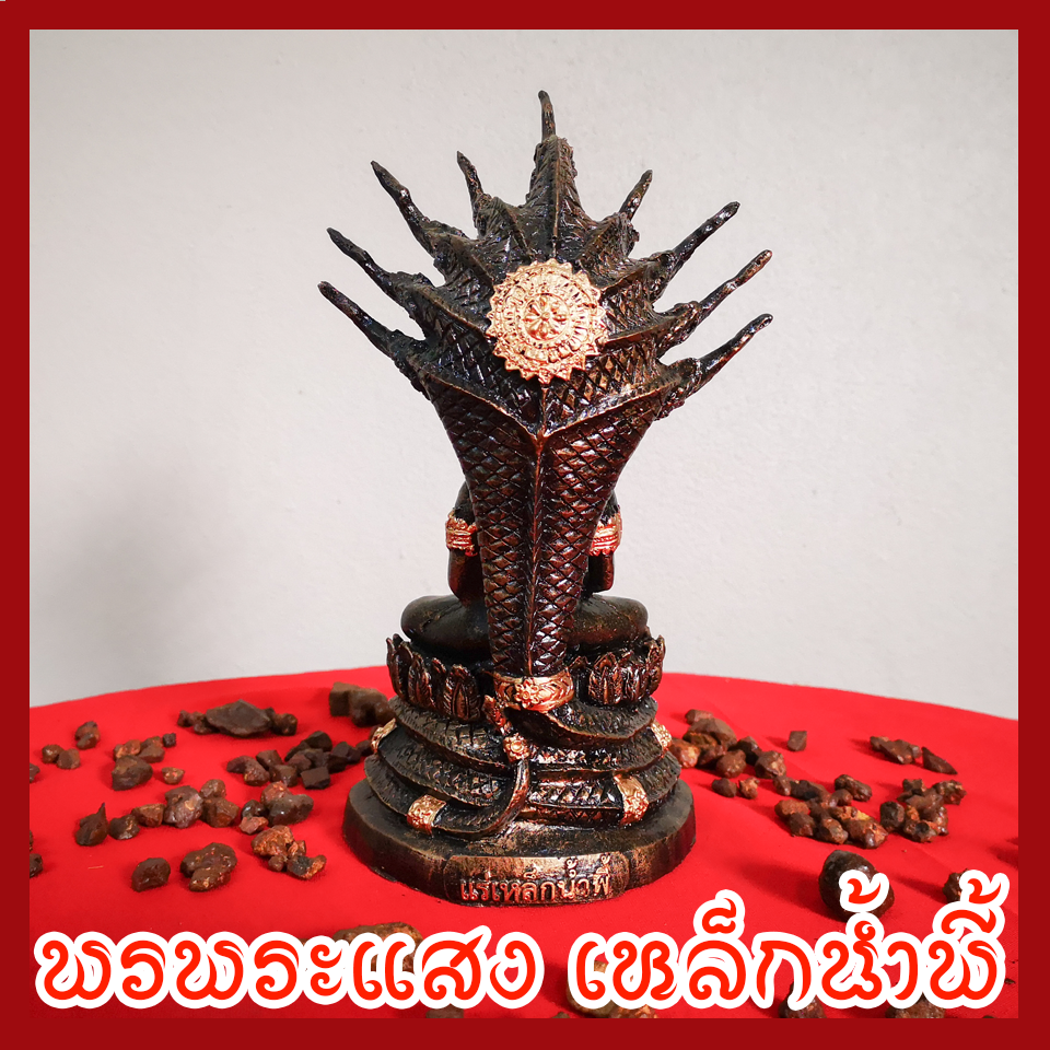 พระนาคปรก วัตถุมงคล เนื้อมวลสารแร่เหล็กน้ำพี้