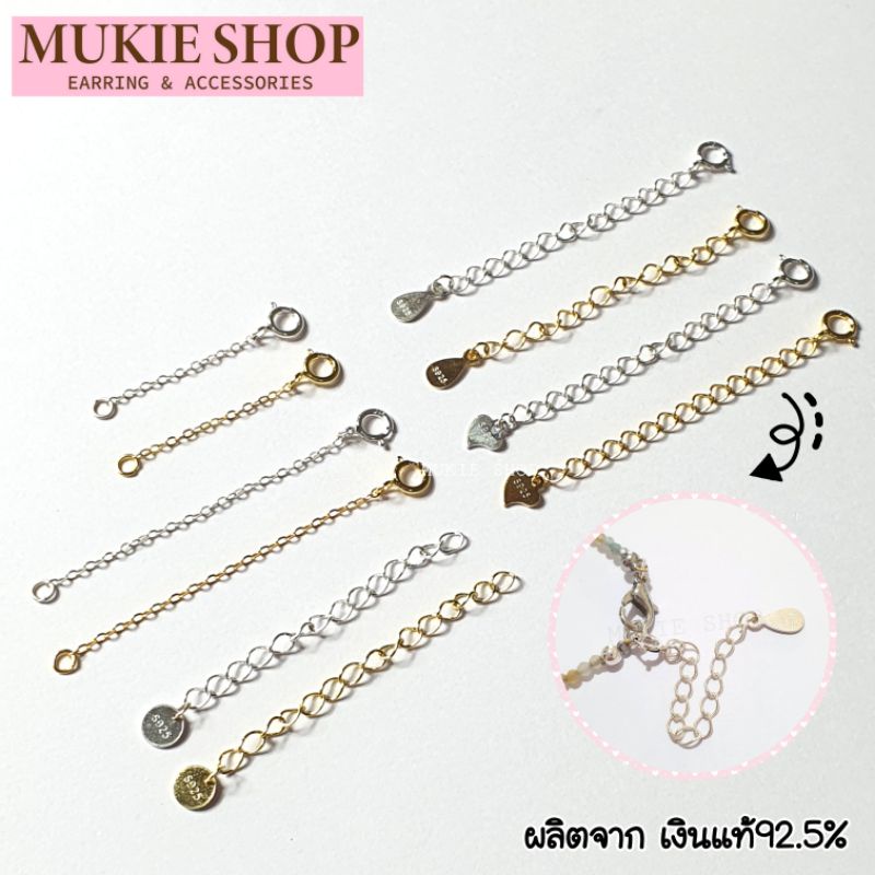 Mukie Shop DIY เงินแท้ 925 รุ่น โซ่เพิ่มความยาว เพิ่มระดับสร้อย อะไหล่เงินแท้ สร้อยคอโซ่ สร้อมข้อมือ ปลายสร้อย