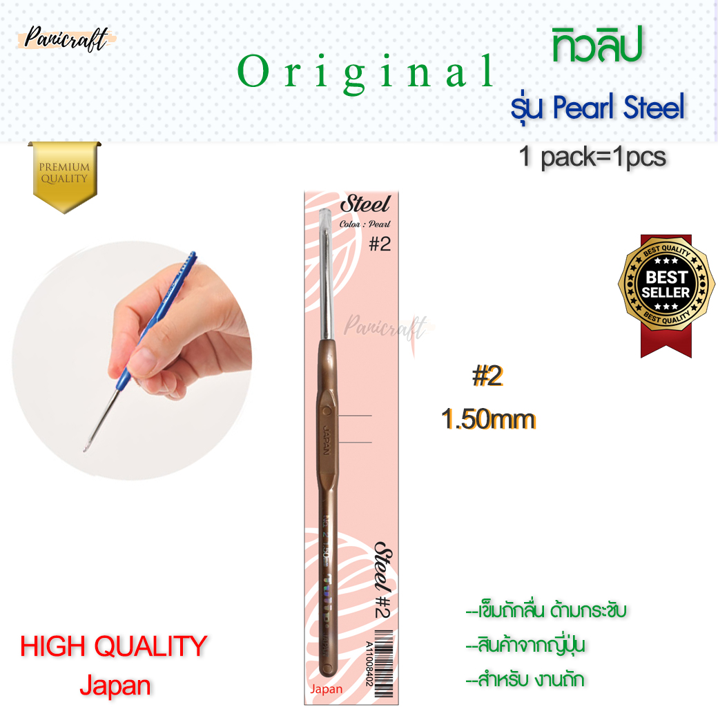 เข็มโครเชต์ ทิวลิป TULIP Steel ด้ามมุก หัวเงิน คงความลื่นในการถัก ด้ามขนาดเล็กกระชับ ลดการเมื่อยล้าในการถัก ราคาส่ง