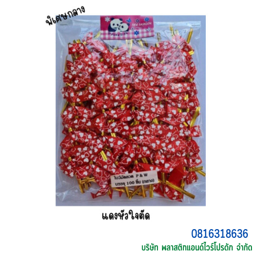 โบว์ติดถุงขนม,โบว์ตกแต่งสินค้า,โบว์ติดของขวัญ โบว์ติดคุกกี้ โบว์สำเร็จ โบว์ติดของชำร่วย-พลาสติกแอนด์ไวร์โปรดัก BMS-02