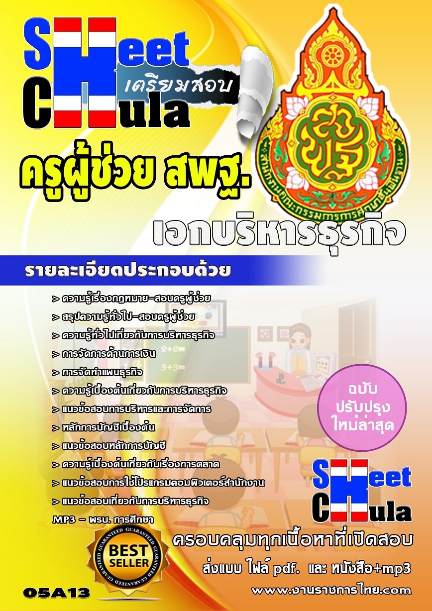 แนวข้อสอบครูผู้ช่วย สพฐ เอกบริหารธุรกิจ