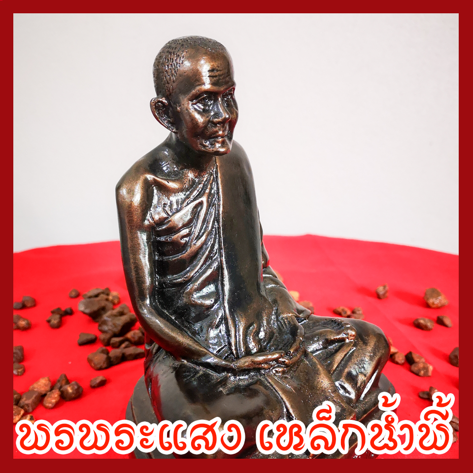 พระอาจารย์มั่น หน้าตัก 5 นิ้ว เนื้อมวลสารแร่เหล็กน้ำพี้