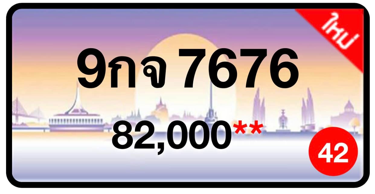 ป้ายทะเบียนประมูลกรุงเทพฯ สำหรับรถเก๋ง รถยนต์ 7 ที่นั่ง รถตู้ vip รถกระบะ 4 ประตู (รย.1)
