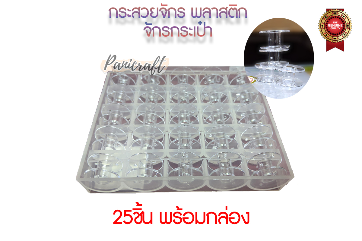 กระสวย 25 ชิ้น 1ชุดแถม กล่อง กระสวย จักรกระเป๋า จักรหิ้ว มีสีใส และสีๆ บรรจุในกล่อง ราคาส่ง