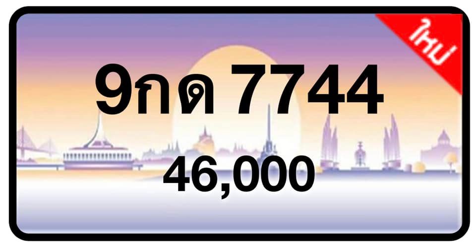 ป้ายทะเบียนประมูลกรุงเทพฯ สำหรับรถเก๋ง รถยนต์ 7 ที่นั่ง รถตู้ vip รถกระบะ 4 ประตู (รย.1)