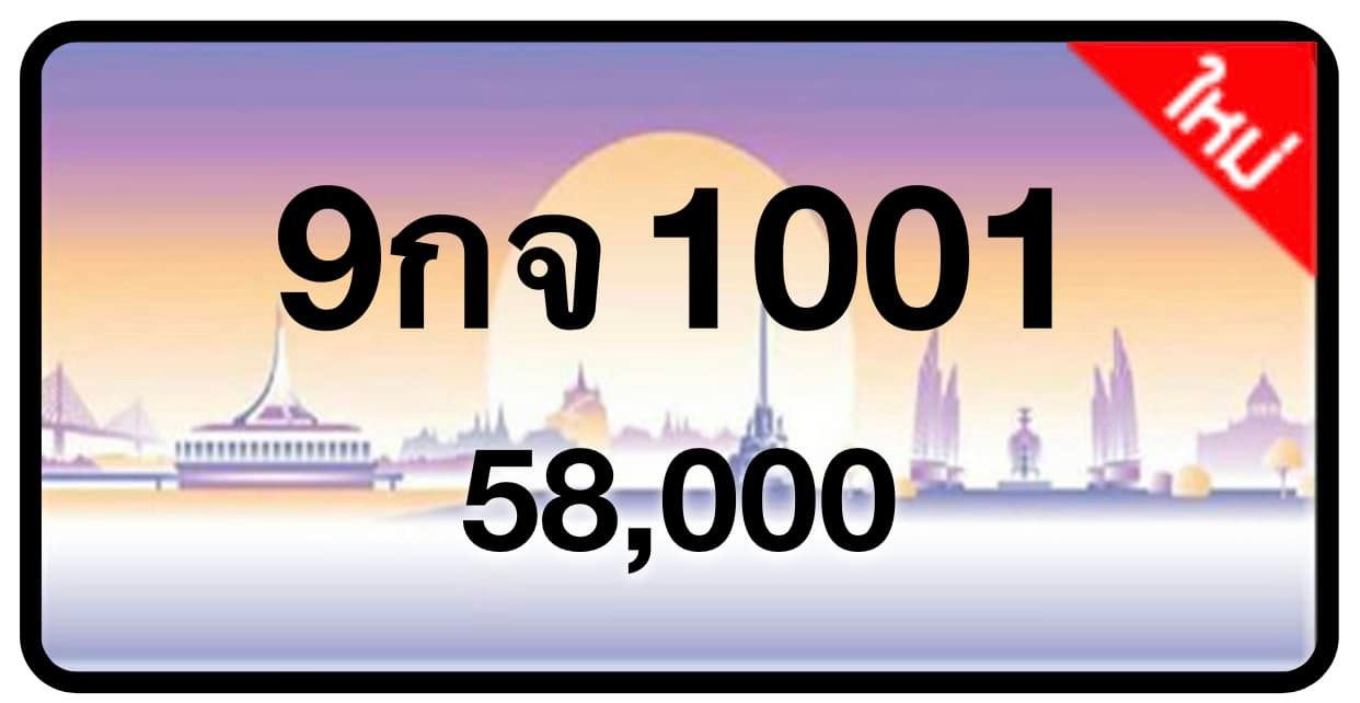 ป้ายทะเบียนประมูลกรุงเทพฯ สำหรับรถเก๋ง รถยนต์ 7 ที่นั่ง รถตู้ vip รถกระบะ 4 ประตู (รย.1)
