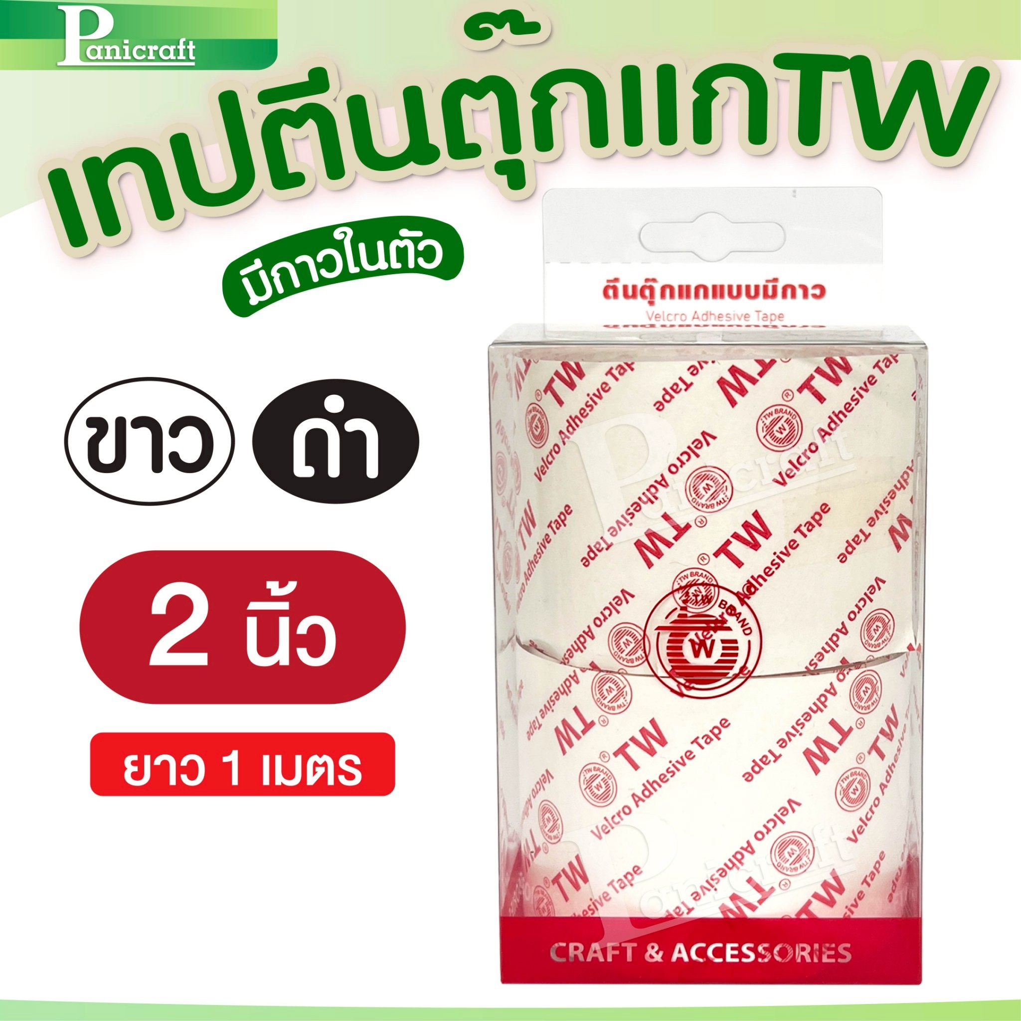 ตีนตุ๊กแกTW แบบมีกาว เวลโก้เทป หลายขนาด– ยึดแน่น ใช้งานง่าย ติดได้ทุกที่!