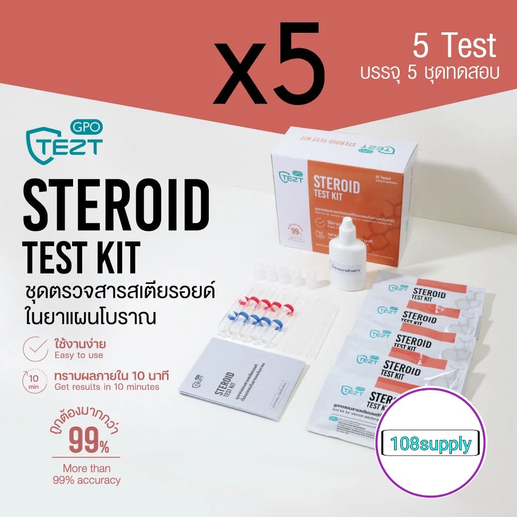 GPO องค์การเภสัชกรรม ชุดทดสอบ สารสเตียรอยด์ในยาแผนโบราณ 1 ตัวอย่างเทส ต่อกล่อง