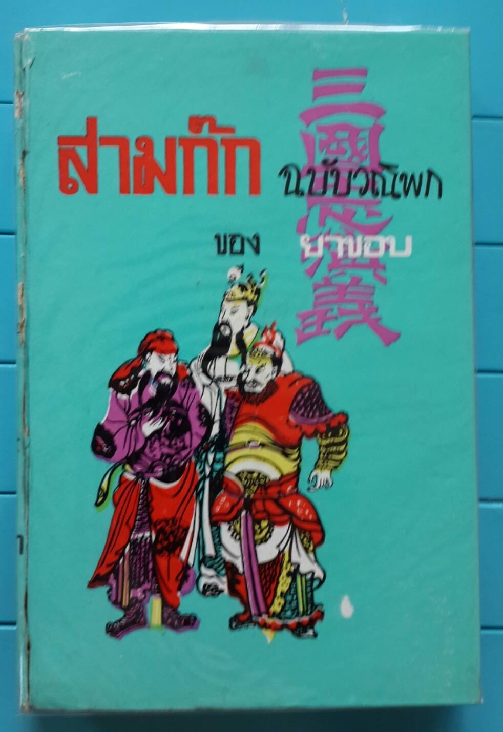สามก๊ก ฉบับวณิพก ภาค 2 แถมฟรีเมื่อมียอดสั่งจอง ถึง 500. บาทในครั้งเดียว