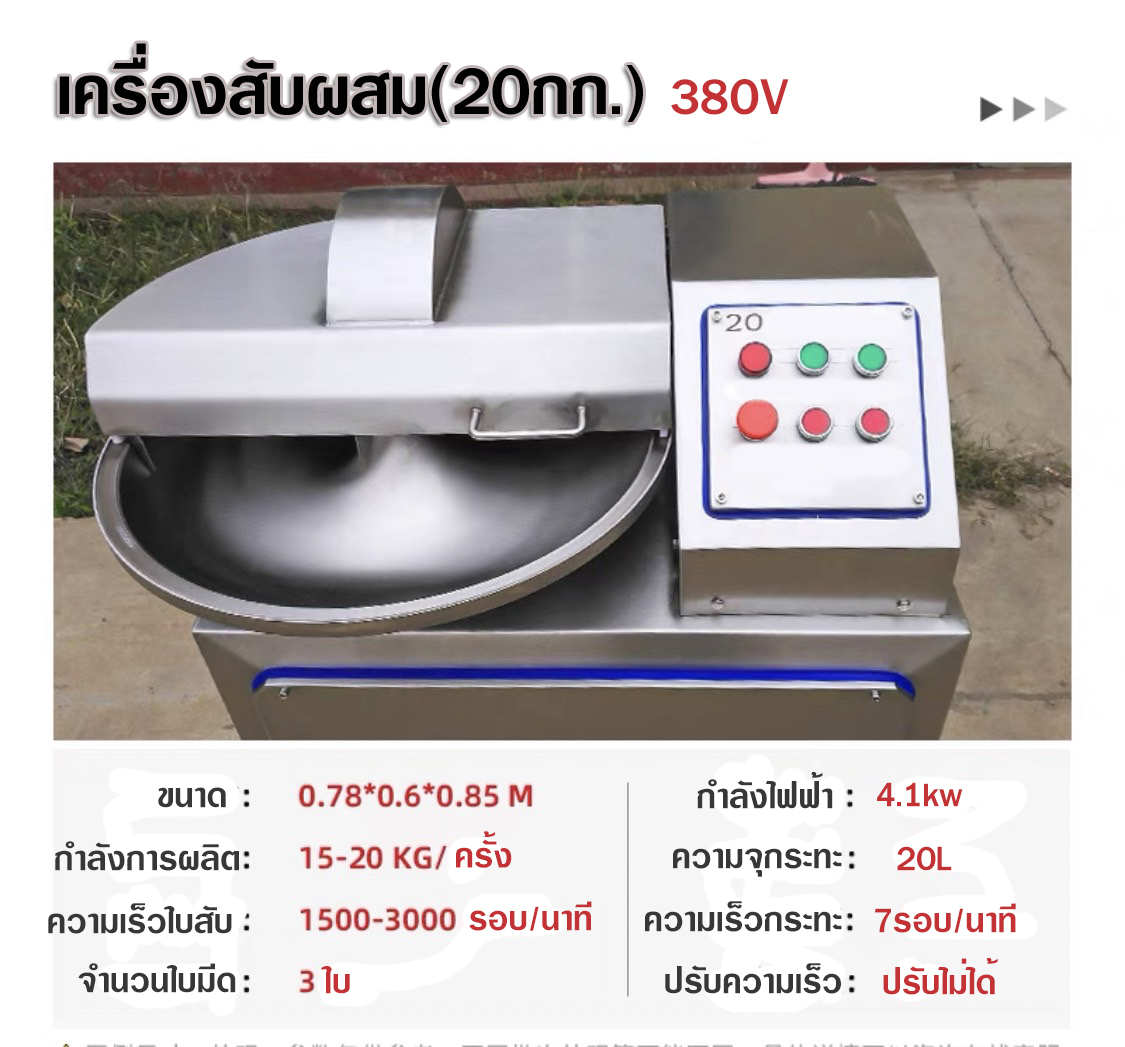 เครื่องสับผสมสแตนเลส รุ่นนี้สำหรับใช้เป็นเครื่องมือในการผลิตชั้นยอด สำหรับโรงงานอุตสาหกรรม แปรรูปเนื้อสัตว์ต่างๆ เช่น ลูกชิ้น หมูยอ ไส้กรอก และอื่นๆที่ต้องการสับผสมวัตถุดิบให้เป็นเนื้อเดียวกันเป็นต้น