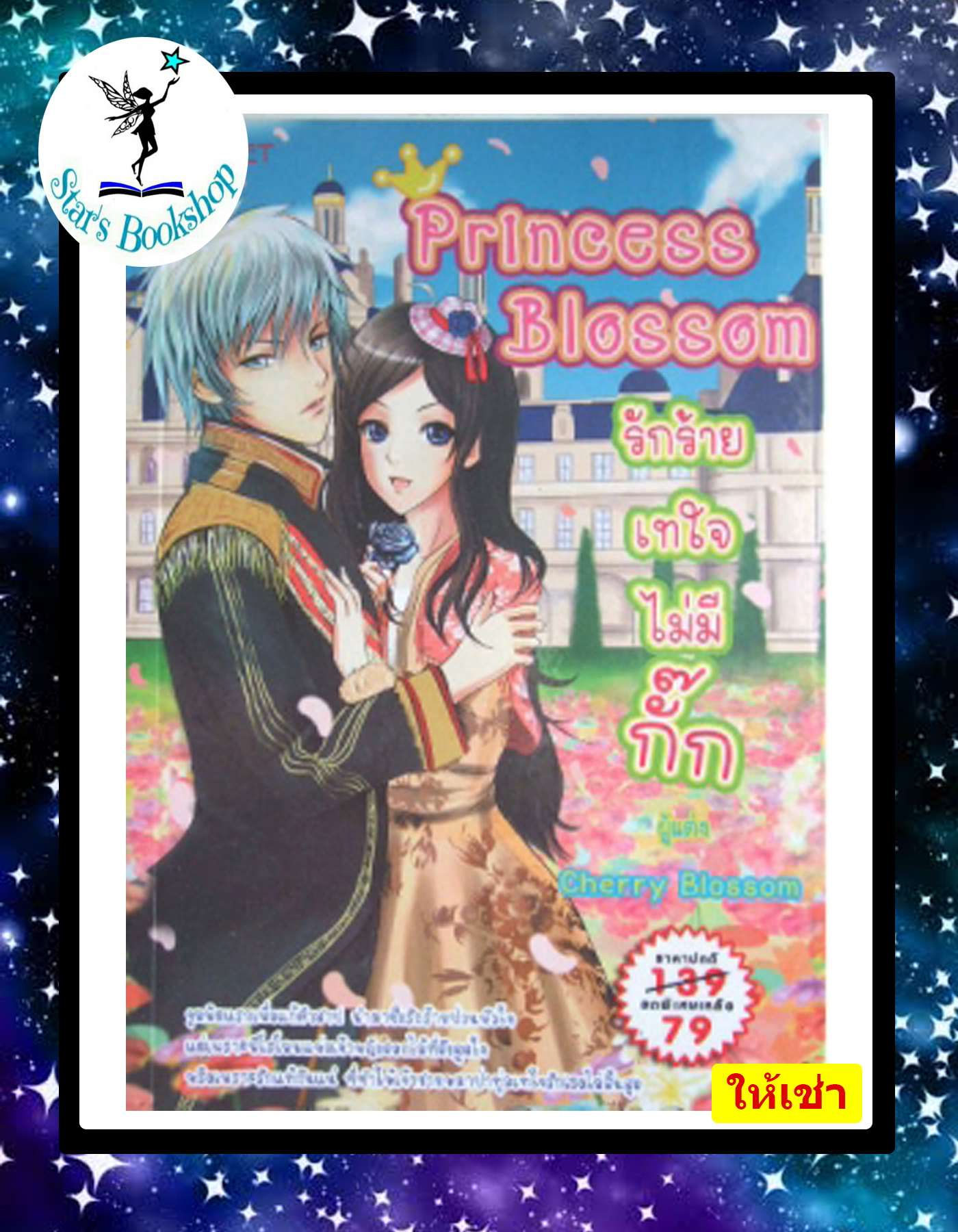 Princess Blossom รักร้ายเทใจไม่มีกั๊ก : ให้เช่า