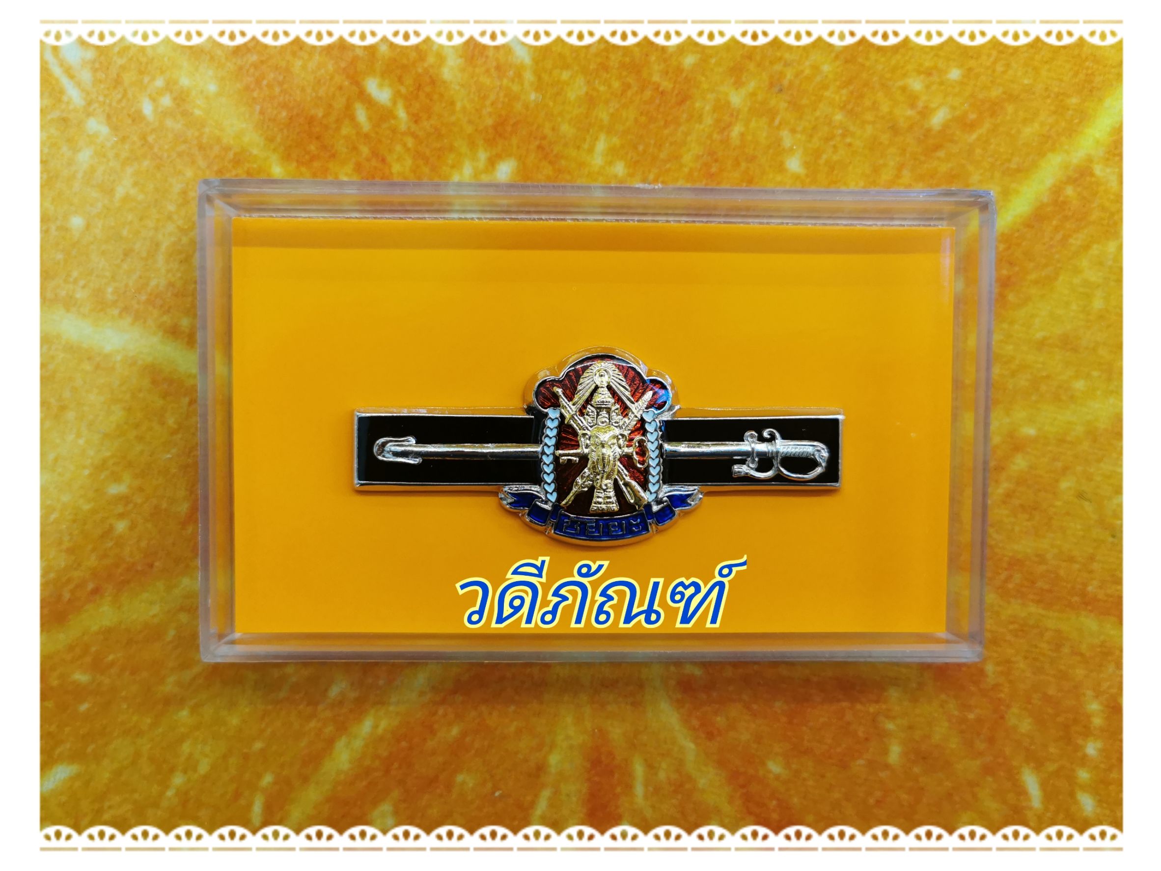 ชัยยะนำหน่วย