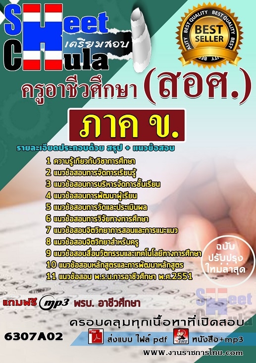 เเนวข้อสอบครูอาชีวศึกษา ภาค ข 2563