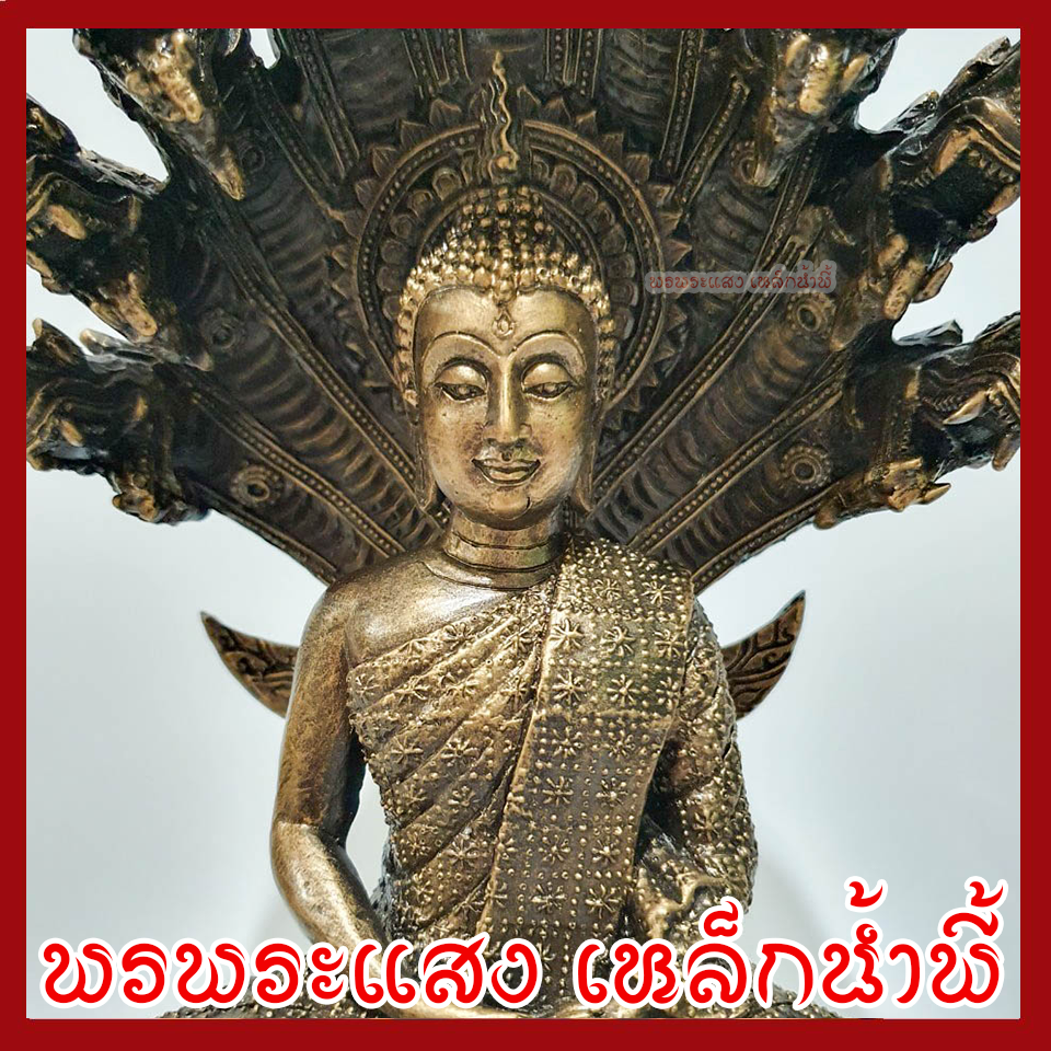 พระพุทธรูป ปางนาคปรก หน้าตัก 5 นิ้ว ฐาน 8 นิ้ว สูง 16 นิ้ว เนื้อมวลสารแร่เหล็กน้ำพี้