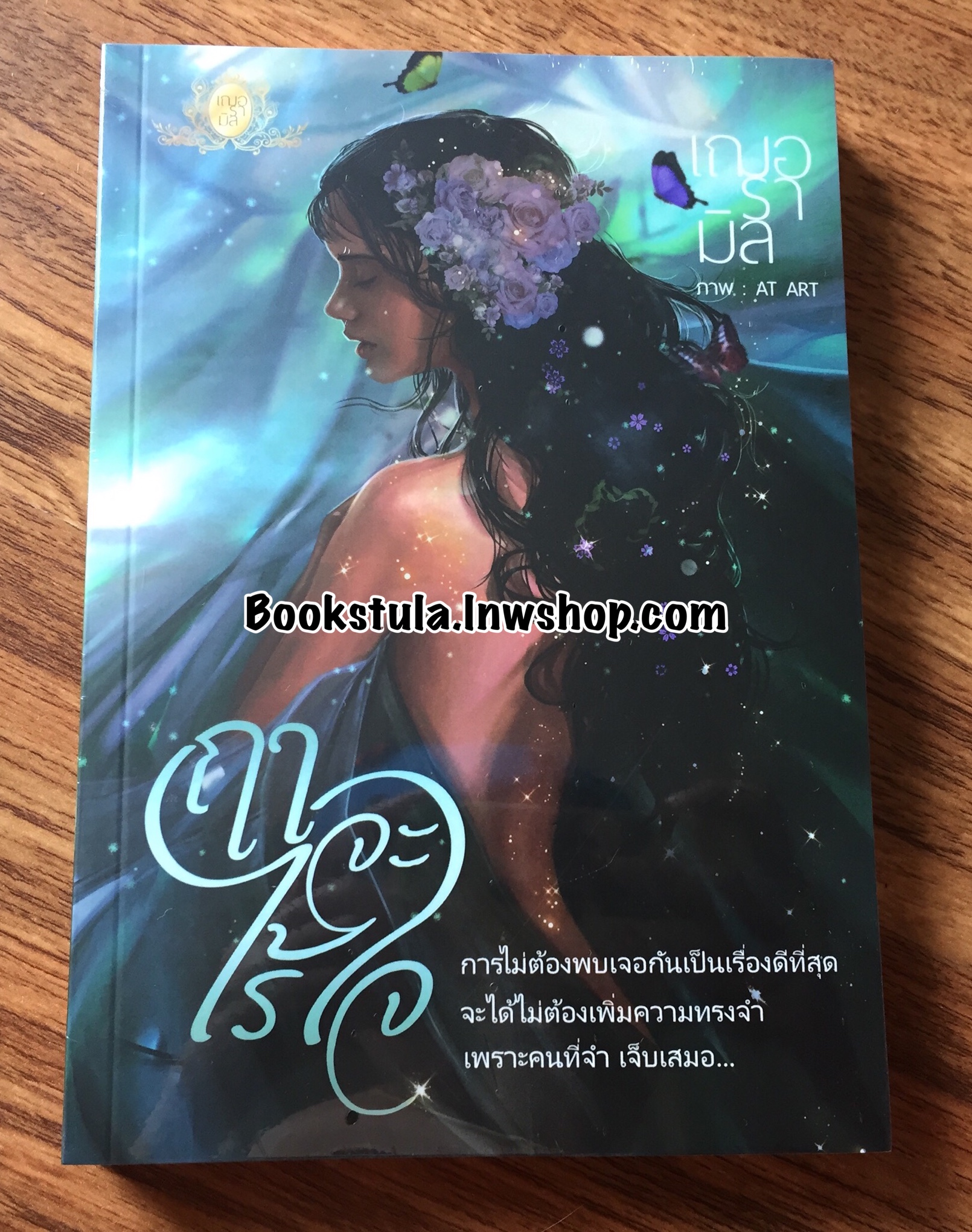 (มือ1) ฤาจะไร้ใจ / เฌอรามิล