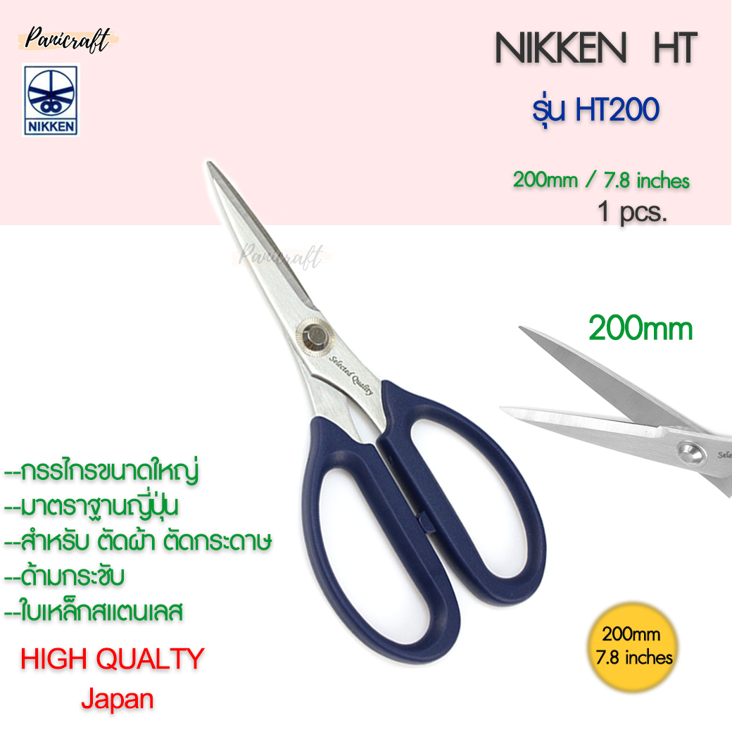กรรไกรตัดNikken HT-200 ด้ามน้ำเงินใบสแตนเลส 200มม.7.8นิ้ว กรรไกรเกรดสูง