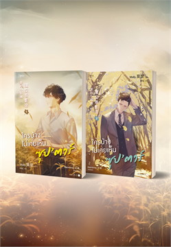 ใครบ้างไม่เคยเห็นซุป'ตาร์ : ให้เช่า 2 เล่มจบ Rose
