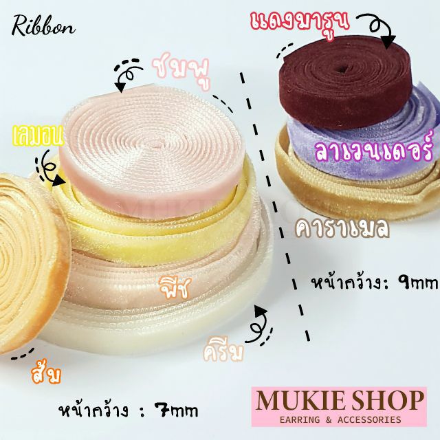 DIY ริบบิ้นกำมะหยี่ แพ็คหลา (1 หลา=90 ซม.)