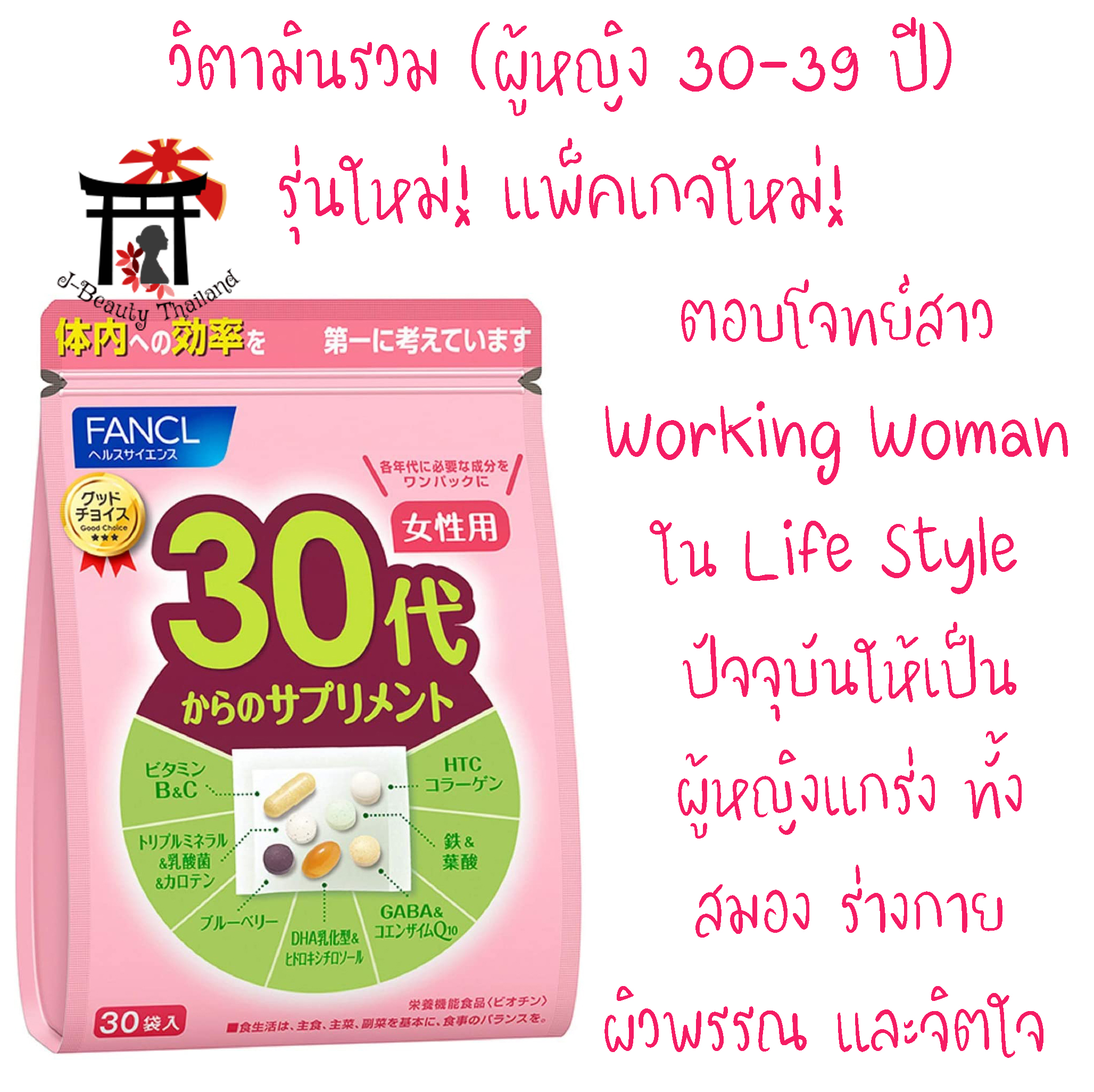 Fancl Good Choice Woman 30s ฟังเคล สำหรับผู้หญิงอายุ 30 - 39 ปี ตอบโจทย์สาว Working Woman ใน Life Style ปัจจุบัน