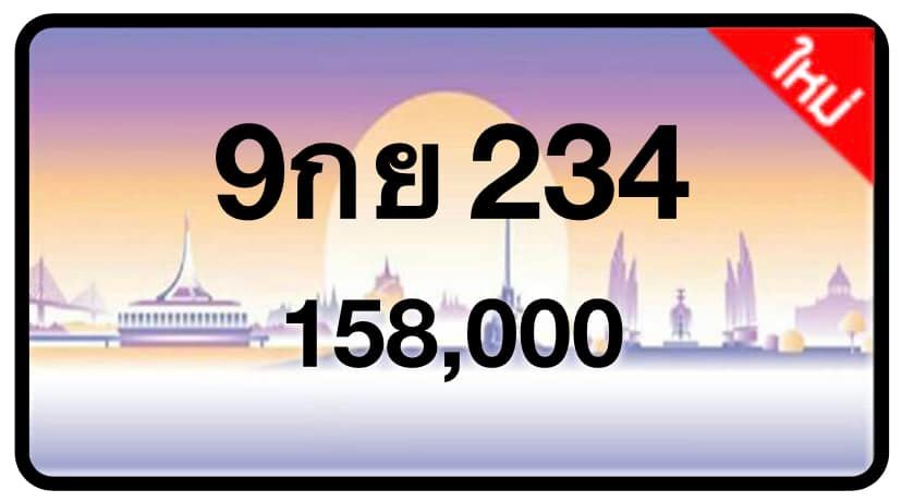 ป้ายทะเบียนประมูลกรุงเทพฯ สำหรับรถเก๋ง รถยนต์ 7 ที่นั่ง รถตู้ vip รถกระบะ 4 ประตู