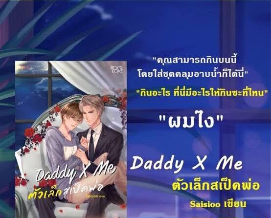 Daddy X Me ตัวเล็กสเป็กพ่อ : ให้เช่า Rose