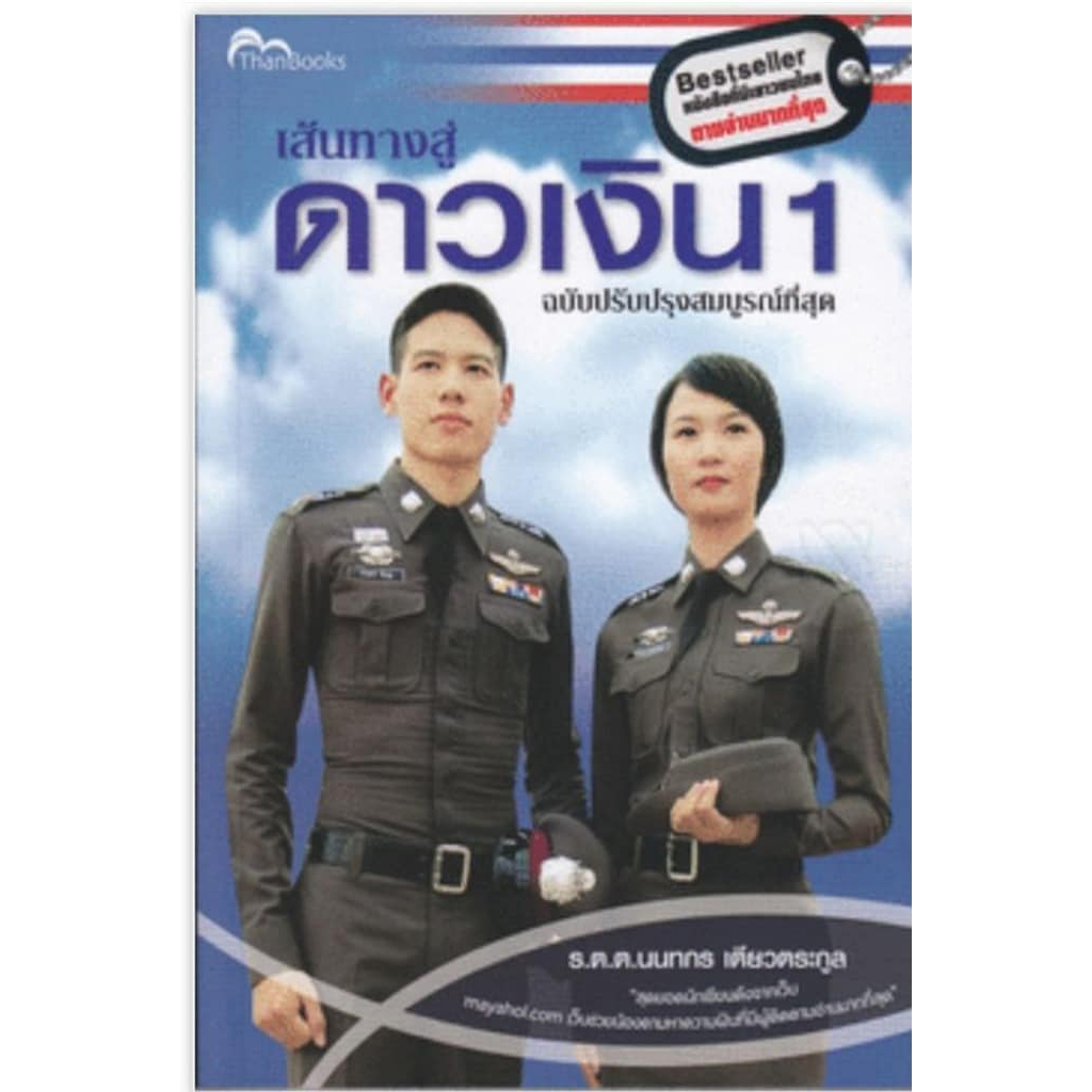 หนังสือเส้นทางสู่ดาวเงิน 1