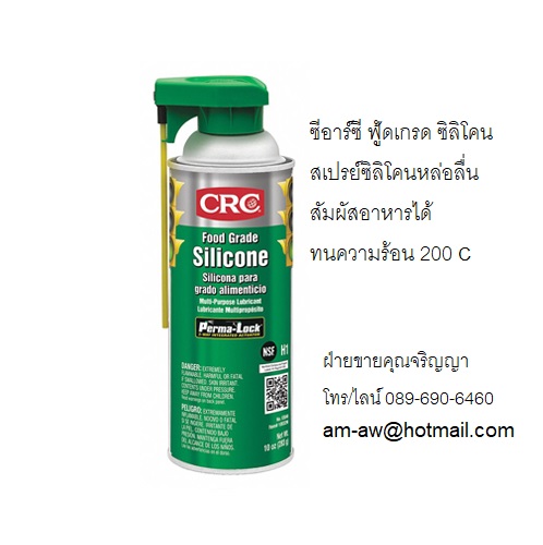 CRC Food Grade Silicone สเปรย์ซิลิโคนหล่อลื่นฟู้ดเกรด