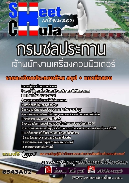 เเนวข้อสอบเจ้าพนักงานเครื่องคอมพิวเตอร์ กรมชลประทาน 2565
