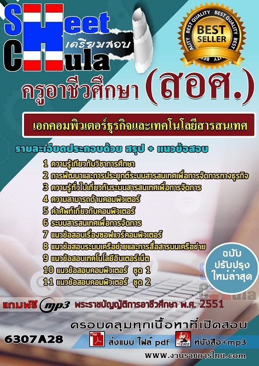 เเนวข้อสอบครูอาชีวศึกษา เอกคอมพิวเตอร์ธุรกิจและเทคโนโลยีสารสนเทศ 2563