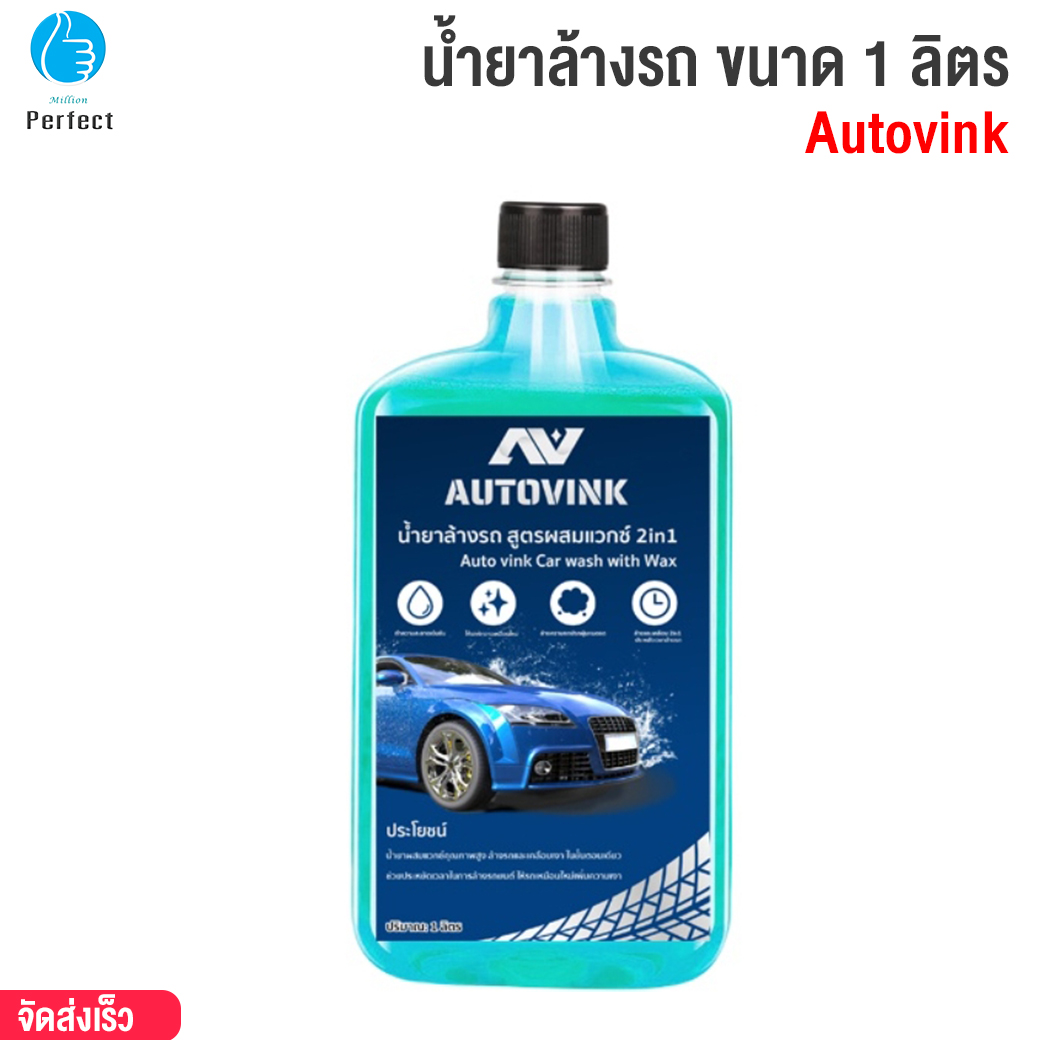 น้ำยาล้างรถ autovink ขนาด 1 ลิตร สูตรผสมแวกซ์ 2in1 เนื้อของโฟมจะละเอียด ทั้งล้างและเคลือบเงาสีรถ